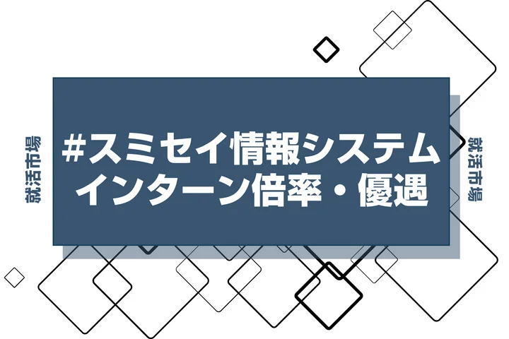 【27卒】スミセイ情報システムのインターン内容・倍率・優遇情報を徹底解説【2025年最新版】